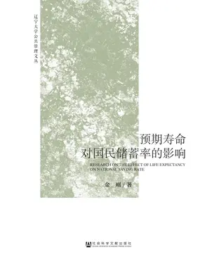 書封 预期寿命对国民储蓄率的影响