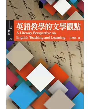 書封 英語教學的文學觀點
