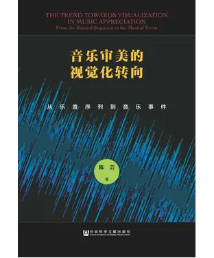 書封 音乐审美的视觉化转向：从乐音序列到音乐事件