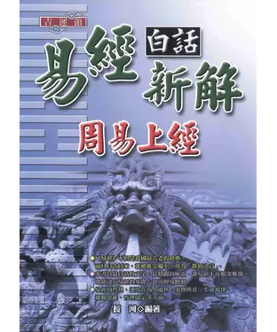 書封 易經白話新解：周易上經