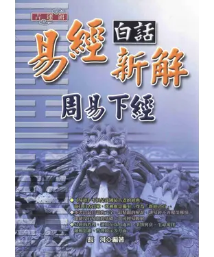 書封 易經白話新解：周易下經