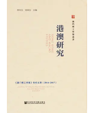 書封 港澳研究：《澳门理工学报》专栏文萃（2014～2017）