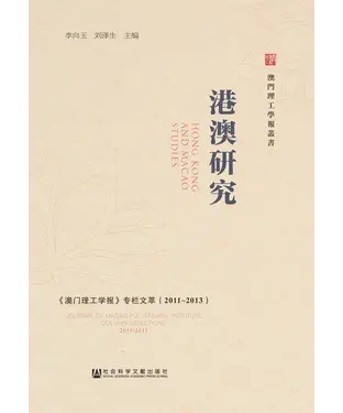 書封 港澳研究：《澳门理工学报》专栏文萃（2011～2013）