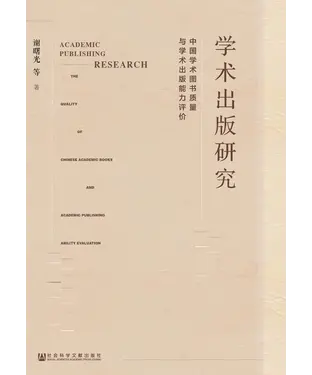 書封 学术出版研究：中国学术图书质量与学术出版能力评价