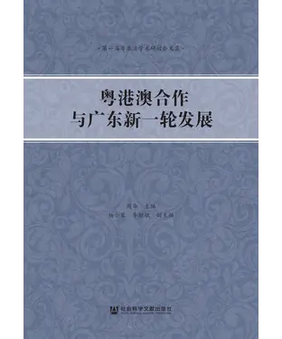 書封 粤港澳合作与广东新一轮发展