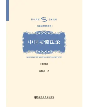 書封 中国习惯法论