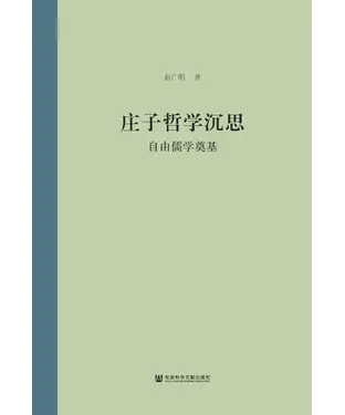 書封 庄子哲学沉思