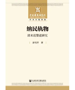 書封 纳民轨物：清末巡警道研究