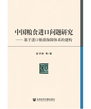 書封 中国粮食进口问题研究：基于进口粮源保障体系的建构