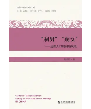 書封 “剩男”“剩女”：适婚人口的初婚风险