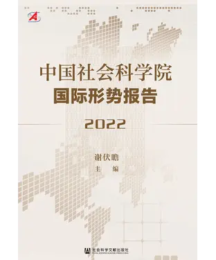 書封 中国社会科学院国际形势报告（2022）