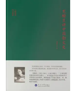 書封 龙榆生讲中国韵文史