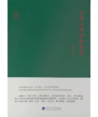 書封 俞陛云讲诗歌意境