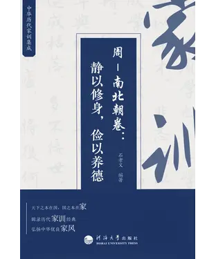 書封 中华历代家训集成．周－南北朝卷：静以修身，俭以养德