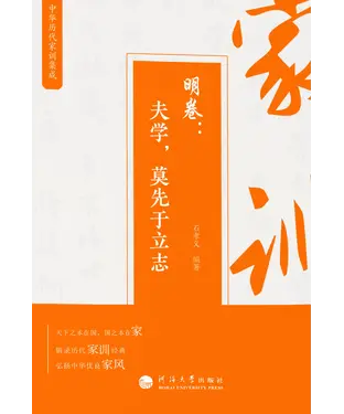 書封 中华历代家训集成．明卷：夫学，莫先于立志
