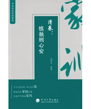 書封 中华历代家训集成．清卷：慎独则心安