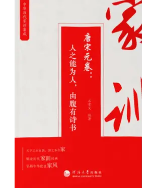 書封 中华历代家训集成．唐宋元卷：人之能为人，由腹有诗书