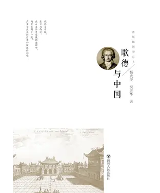 書封 歌德与中国（新版插图增订本）