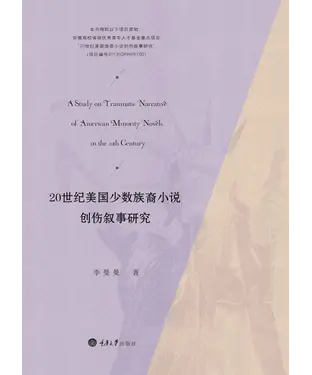 書封 20世纪美国少数族裔小说创伤叙事研究
