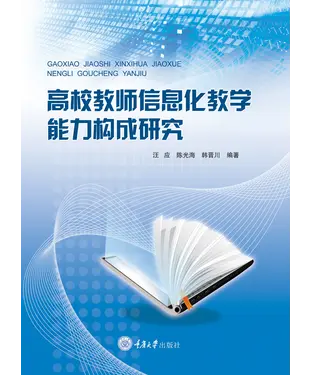 書封 高校教师信息化教学能力构成研究