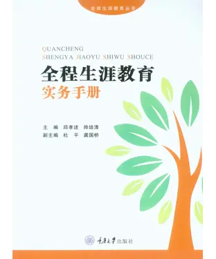 書封 全程生涯教育实务手册