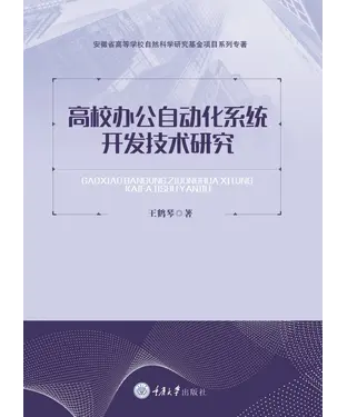 書封 高校办公自动化系统开发技术研究