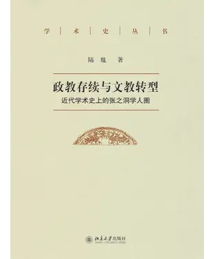 書封 政教存续与文教转型：近代学术史上的张之洞学人圈