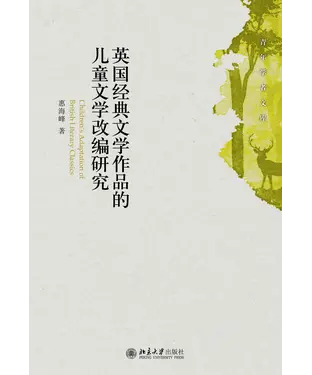 書封 英国经典文学作品的儿童文学改编研究