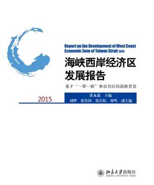 書封 海峡西岸经济区发展报告2015：基于“一带一路”和自贸区的战略背景