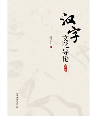 書封 汉字文化导论