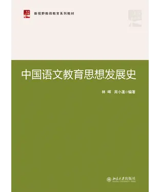 書封 中国语文教育思想发展史