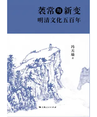 書封 袭常与变新：明清文化五百年