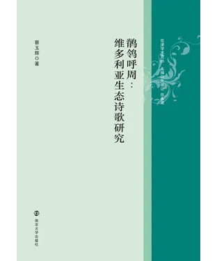 書封 鹡鸰呼周：维多利亚生态诗歌研究