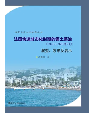 書封 法国快速城市化时期的领土整治：1945-1970年代演变、效果及启示