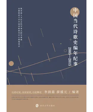 書封 中国当代诗歌史编年纪事：2005－2015