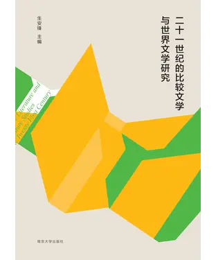 書封 二十一世纪的比较文学与世界文学研究