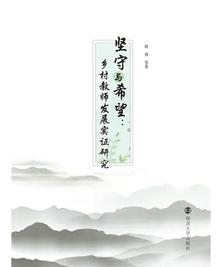 書封 坚守与希望：乡村教师发展实证研究