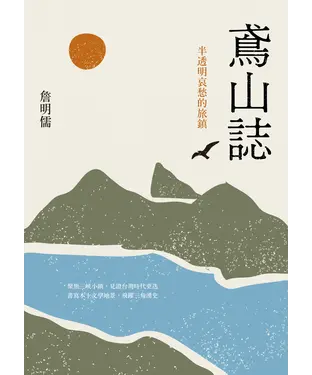 書封 鳶山誌：半透明哀愁的旅鎮