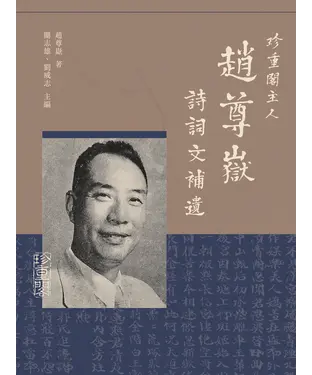 書封 珍重閣主人趙尊嶽詩詞文補遺