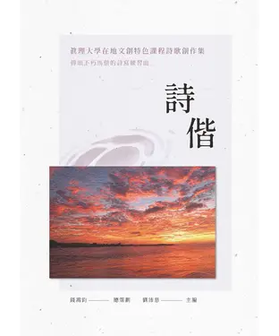 書封 詩偕：真理大學在地文創特色課程詩歌創作集