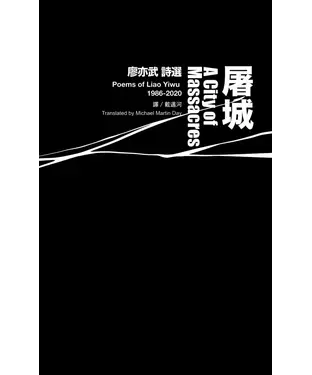 書封 屠城：廖亦武詩選