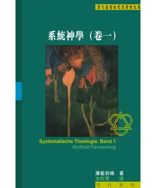 書封 系統神學（卷一）