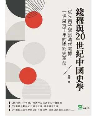 書封 錢穆與20世紀中國史學：從先秦子學到清代考據，一場席捲千年的學術史革命