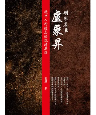 書封 明末名臣盧象昇：被世人所遺忘的抗清英雄