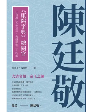 書封 陳廷敬：《康熙字典》總閱官，任官清廷五十三年，教授康熙二十四載