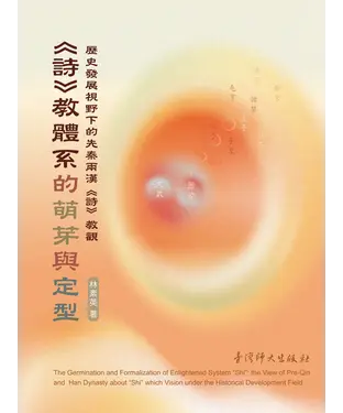 書封 《詩》教體系的萌芽與定型：歷史發展視野下的先秦兩漢《詩》教觀