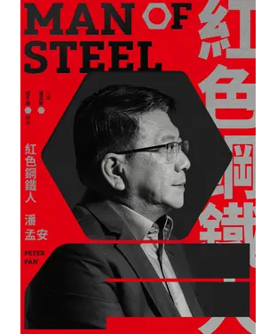書封 紅色鋼鐵人．潘孟安