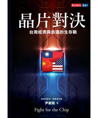書封 晶片對決：台灣經濟與命運的生存戰
