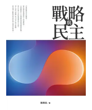 書封 戰略與民主