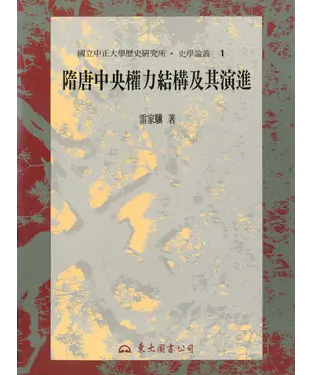 書封 隋唐中央權力結構及其演進